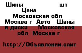 Шины TOYO 265/65/17 4шт. › Цена ­ 4 000 - Московская обл., Москва г. Авто » Шины и диски   . Московская обл.,Москва г.